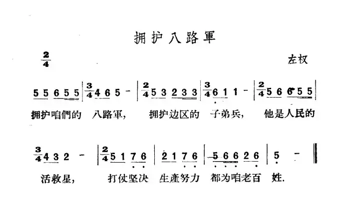 拥护八路军（山西左权民歌）