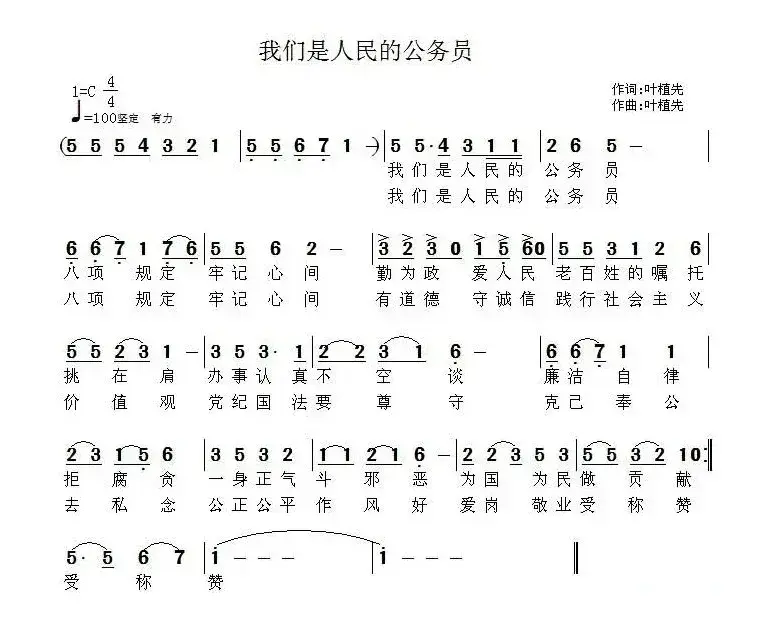 我们是人民的公务员（叶植先 词曲）