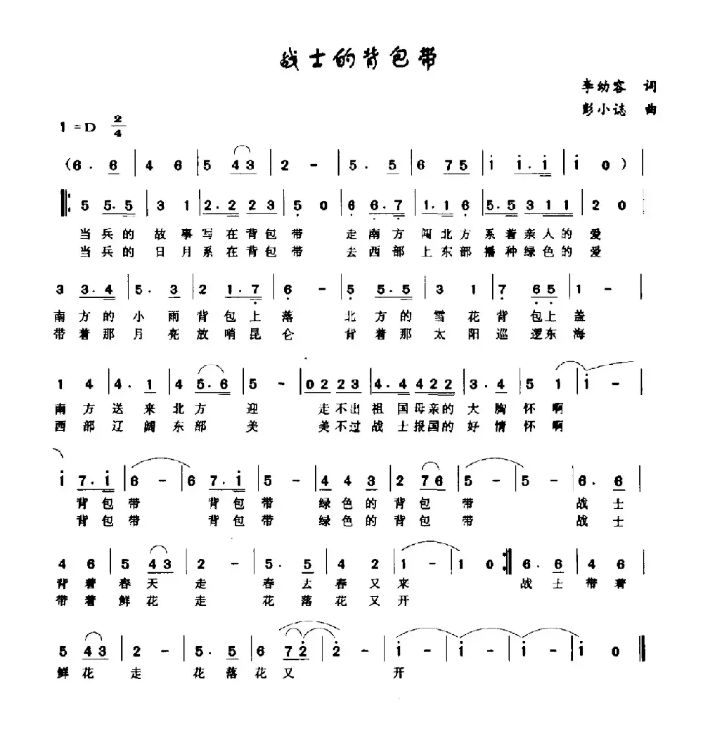 战士的背包带（李幼容词 彭小誌曲）