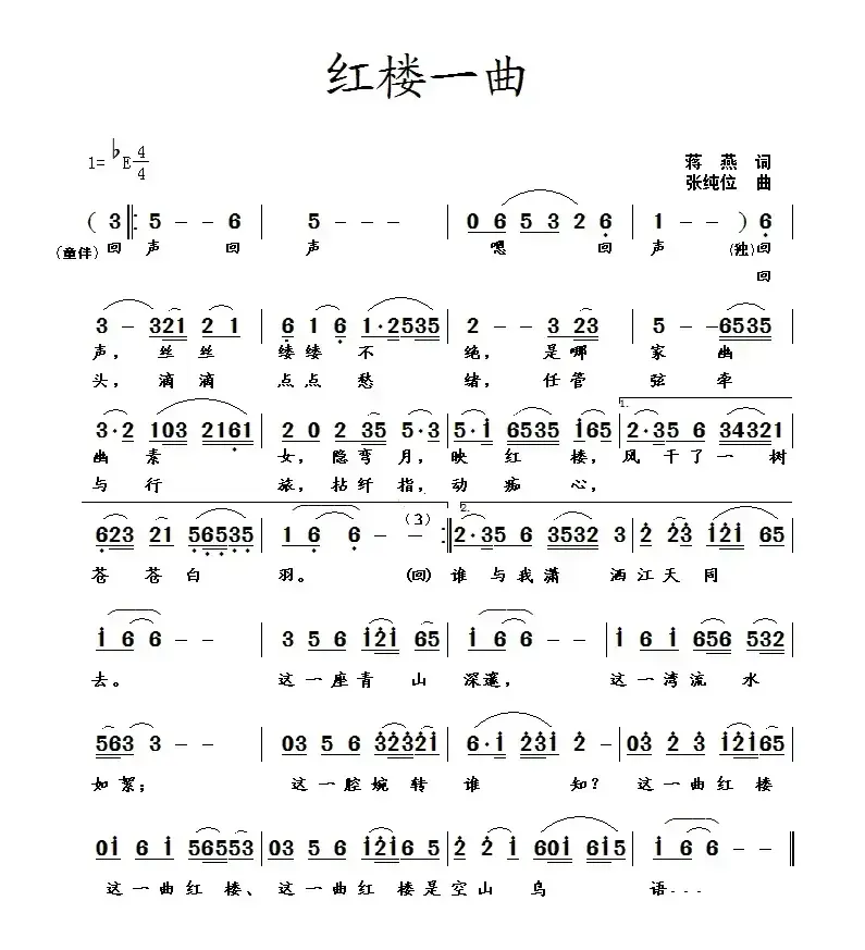 红楼一曲（蒋燕词 张纯位曲）