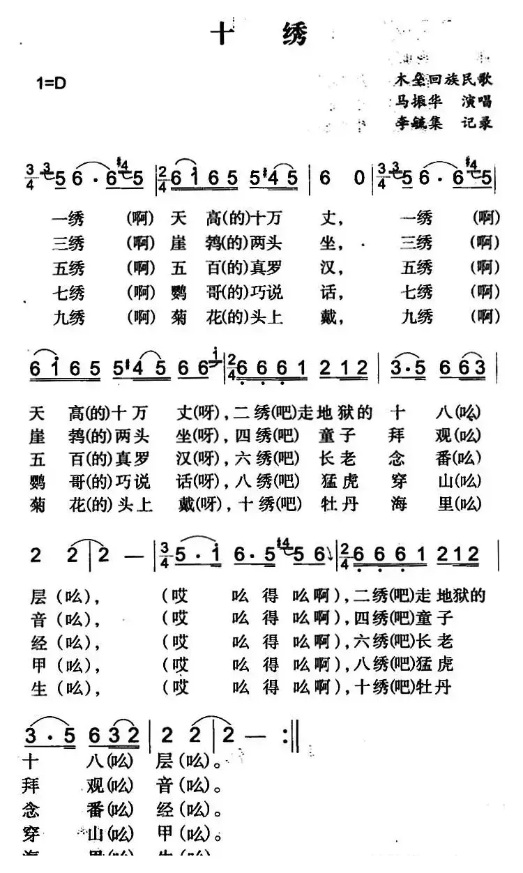 十绣（木垒回族民歌）