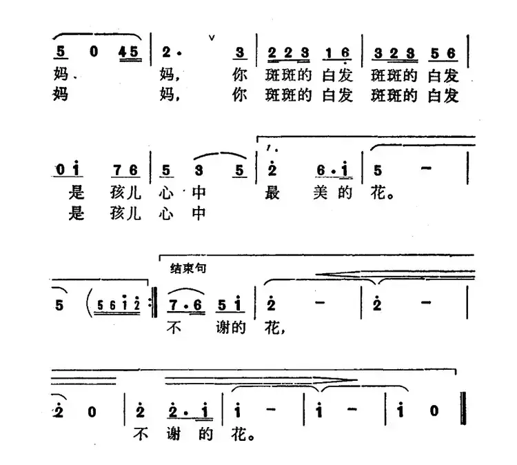 妈妈的白发（彭文祥词 郁洲萍曲）