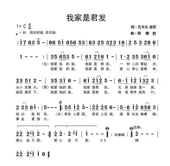 我家是君发（孔令义 徐军词 周燕君曲）