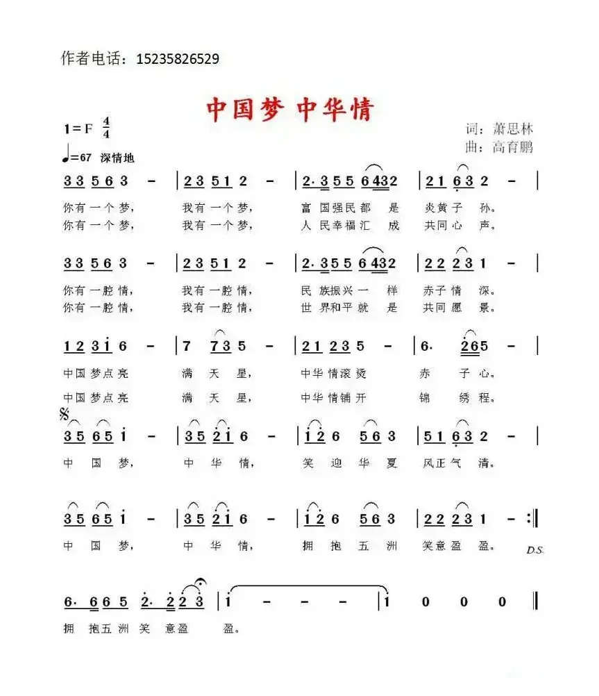 中国梦 中华情（萧思林词 高育鹏曲）