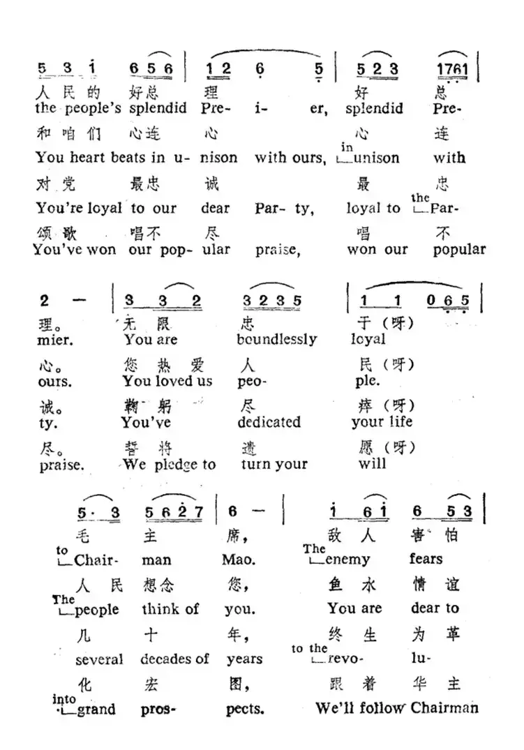 歌唱敬爱的周总理（王晓岭词 晓藕 魏群曲、中英文对照）