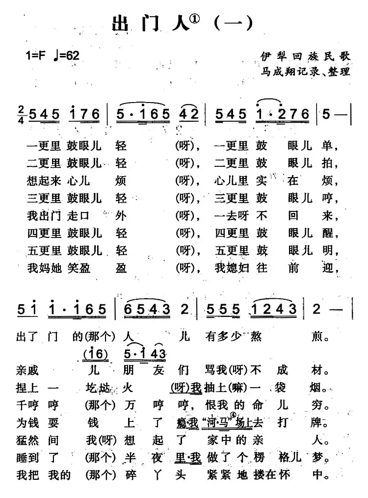 出门人（一）（伊犁回族民歌）