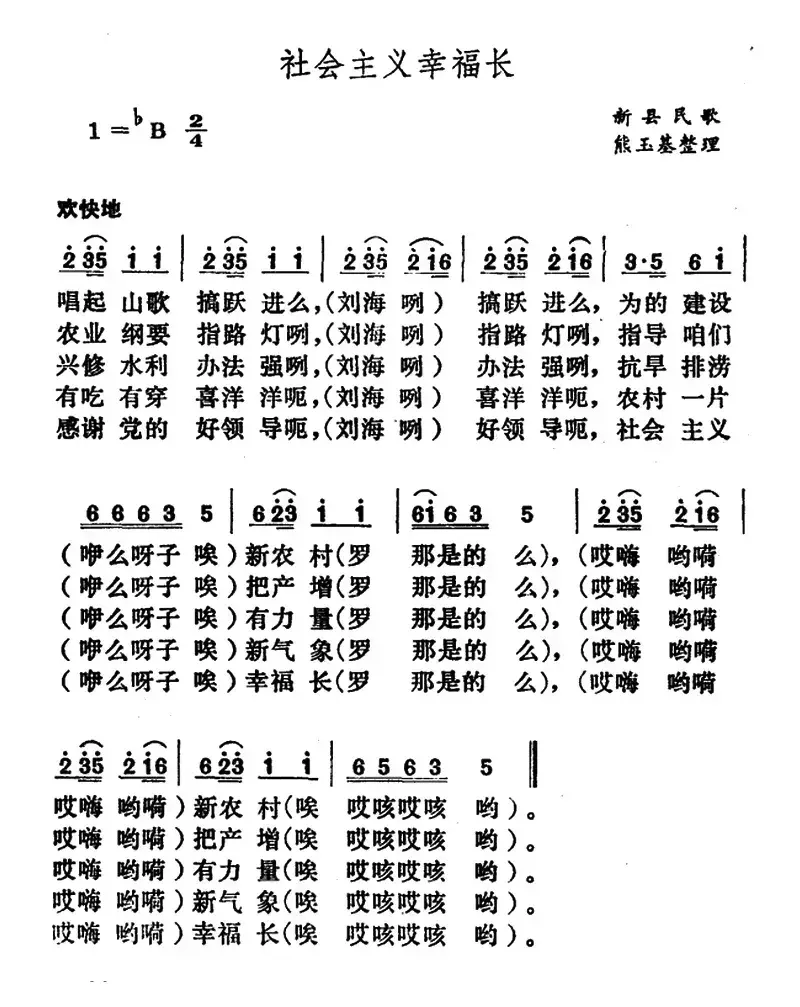 社会主义幸福长