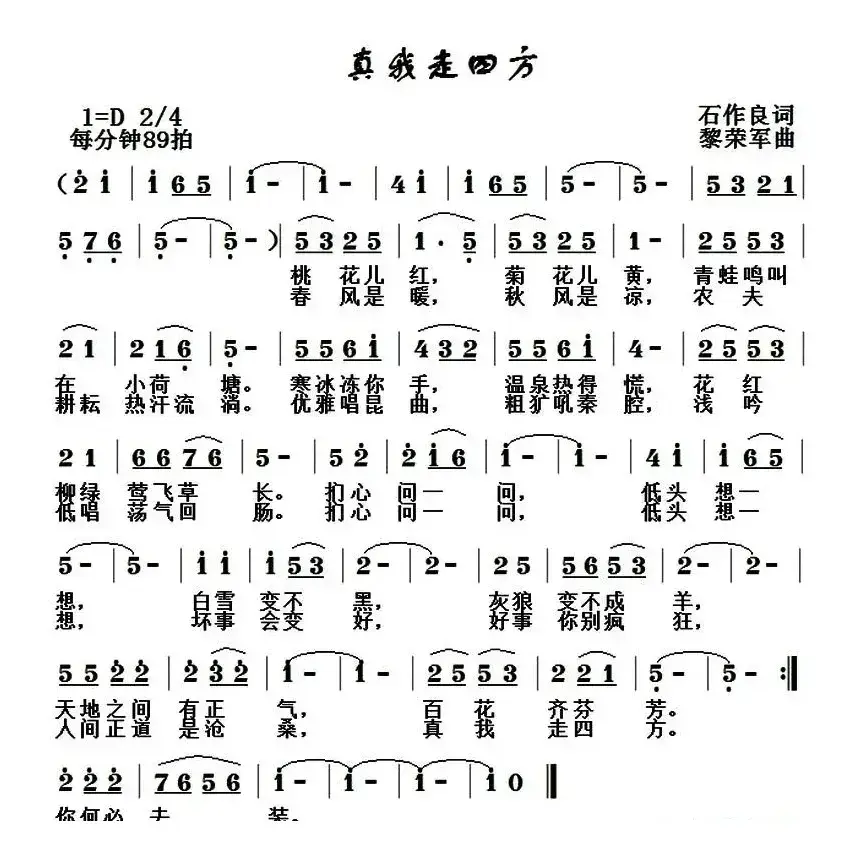 真我走四方（石作良词 黎荣军曲）