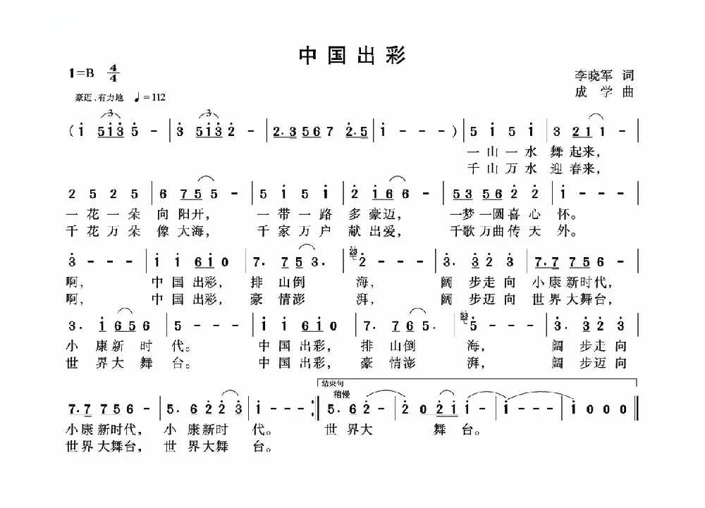 中国出彩（李晓军词 成学曲）