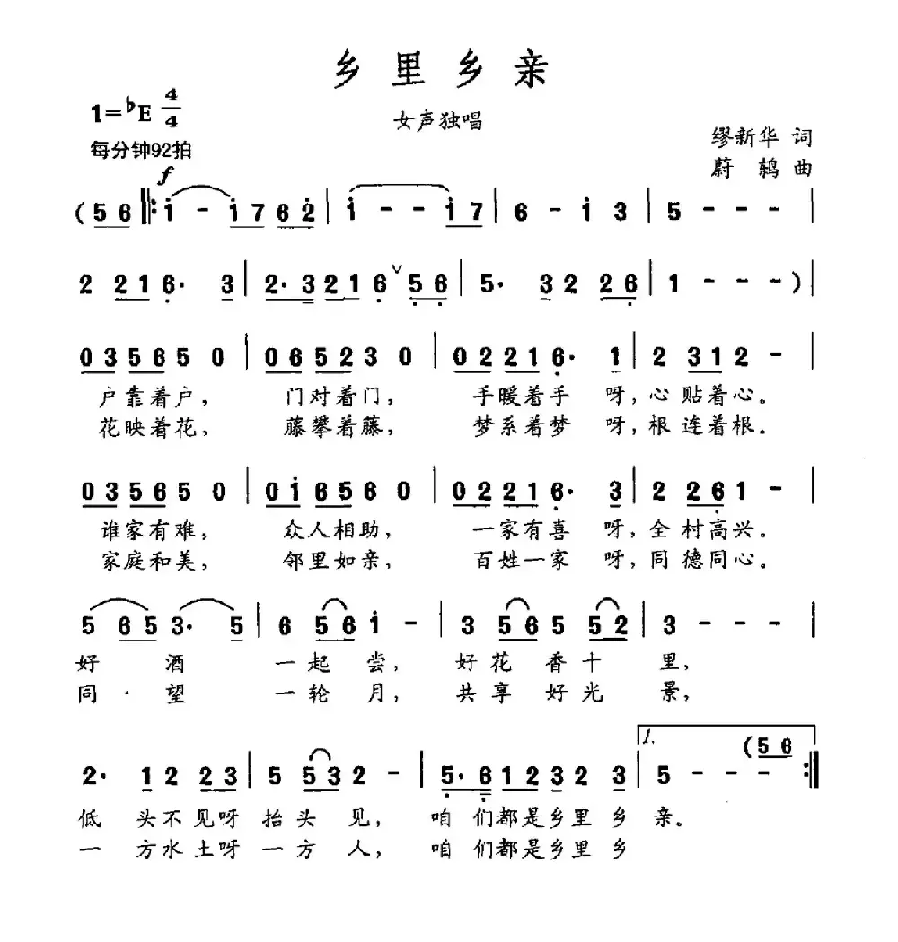 乡里乡亲（缪新华词 蔚鸫曲）