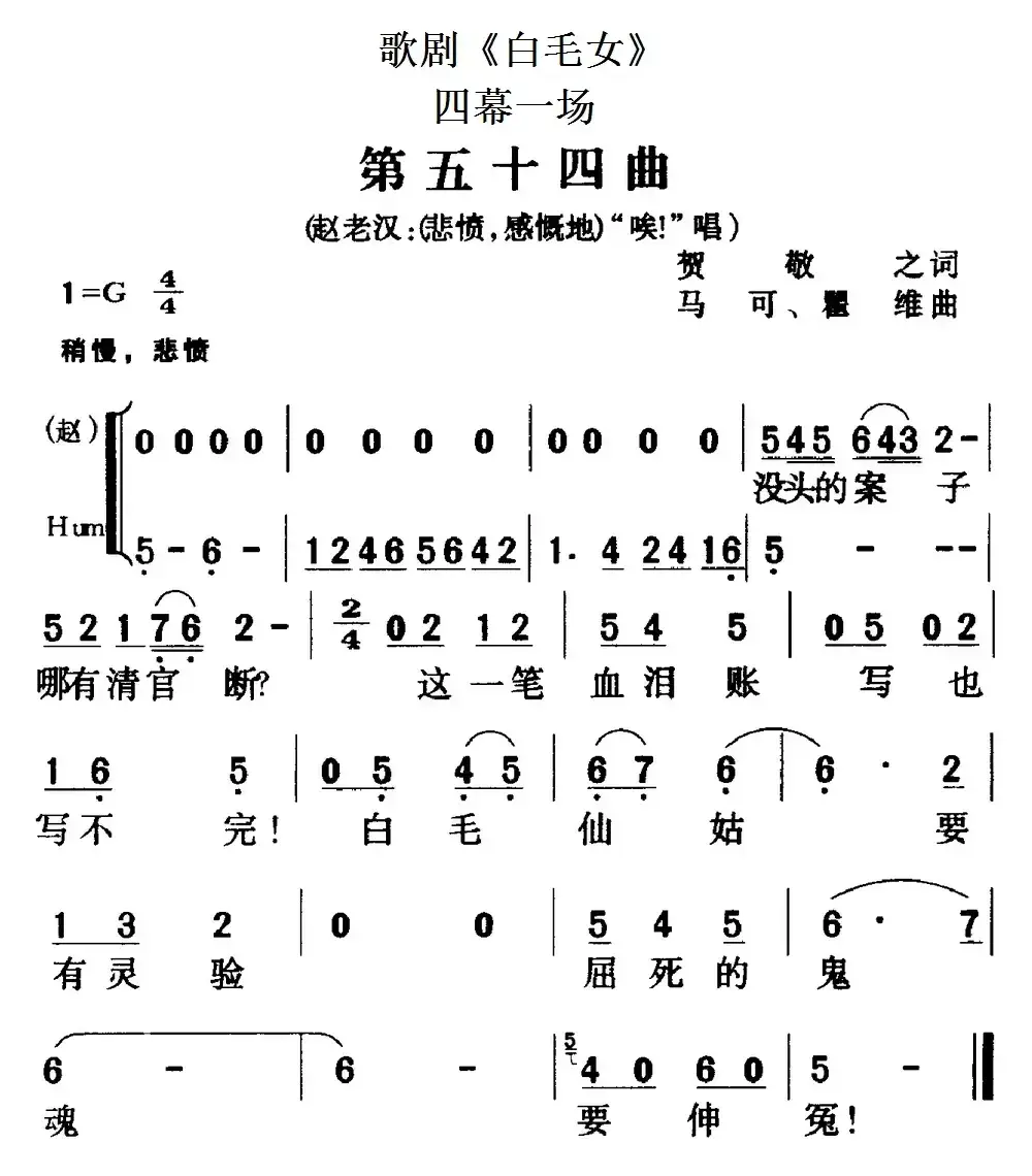 歌剧《白毛女》全剧之第五十四曲（四幕一场）