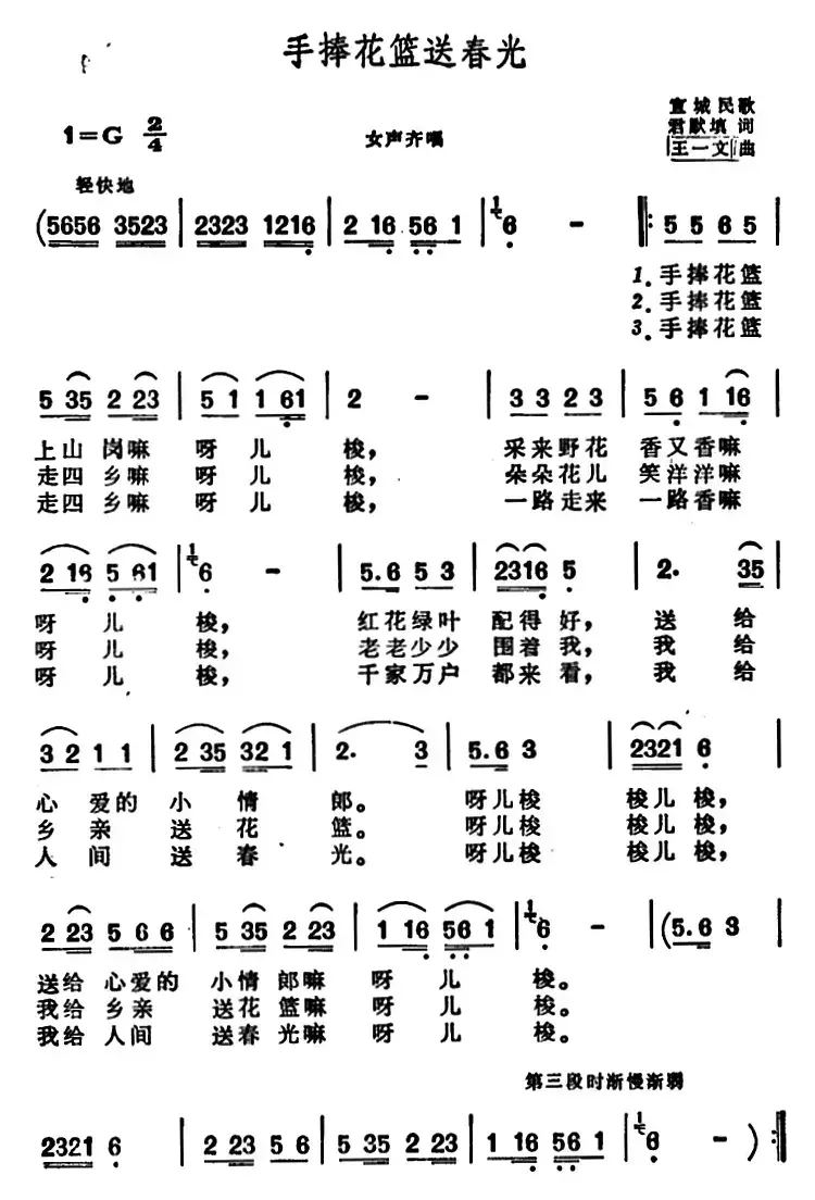 手捧花篮送春光 （安徽宣城民歌）