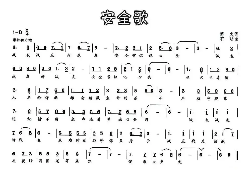 安全歌（博文词 石明曲）