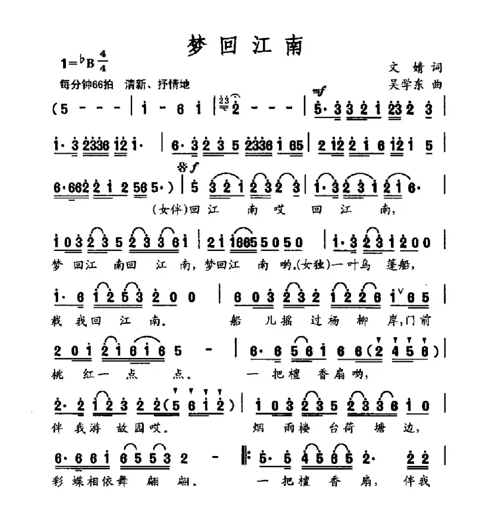 梦回江南（文婧词 吴学东曲）