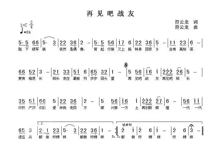 再见吧战友（符云龙 词曲）