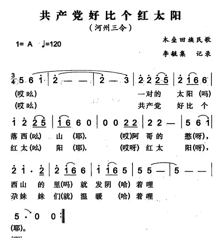 共产党好比个红太阳（木垒回族民歌）