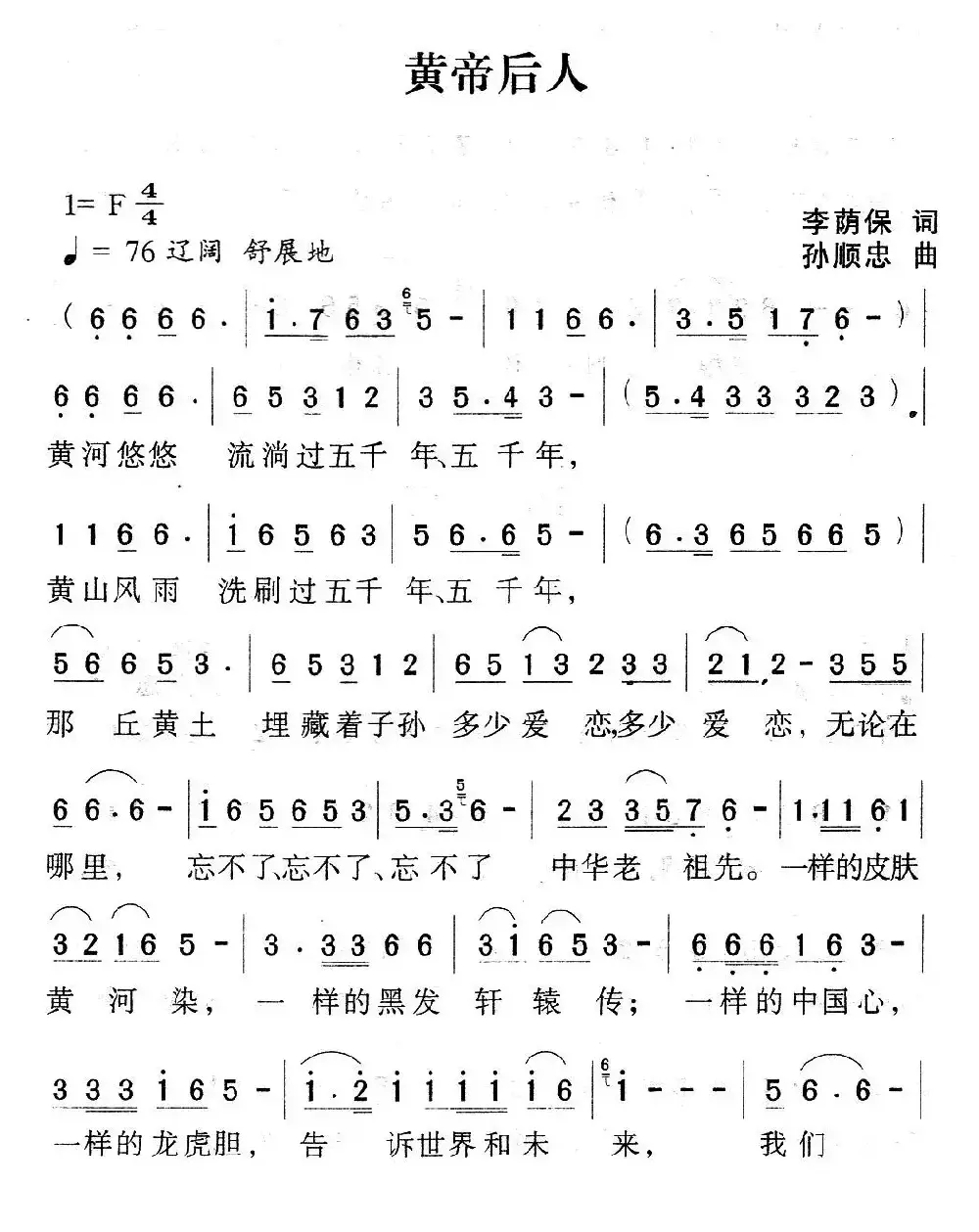 黄帝后人（李荫保词 孙顺忠曲）