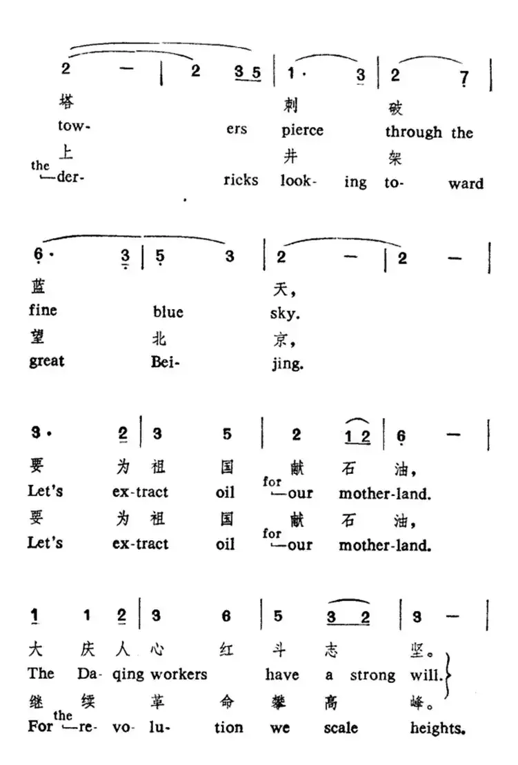 要为祖国献石油（中英文对照）