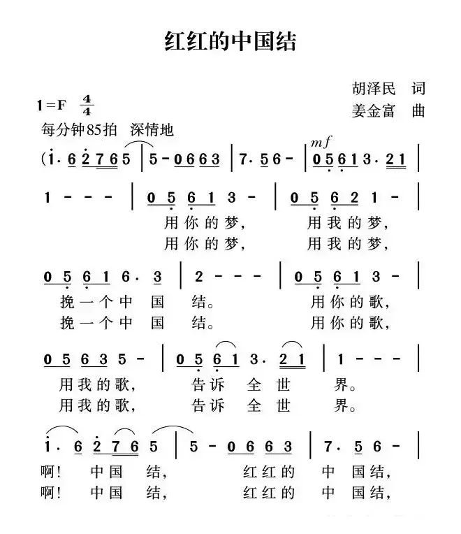 红红的中国结（胡泽民词 姜金富曲）