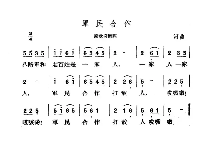 军民合作（山西左权民歌）