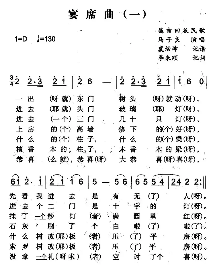 宴席曲（一）（昌吉回族民歌）