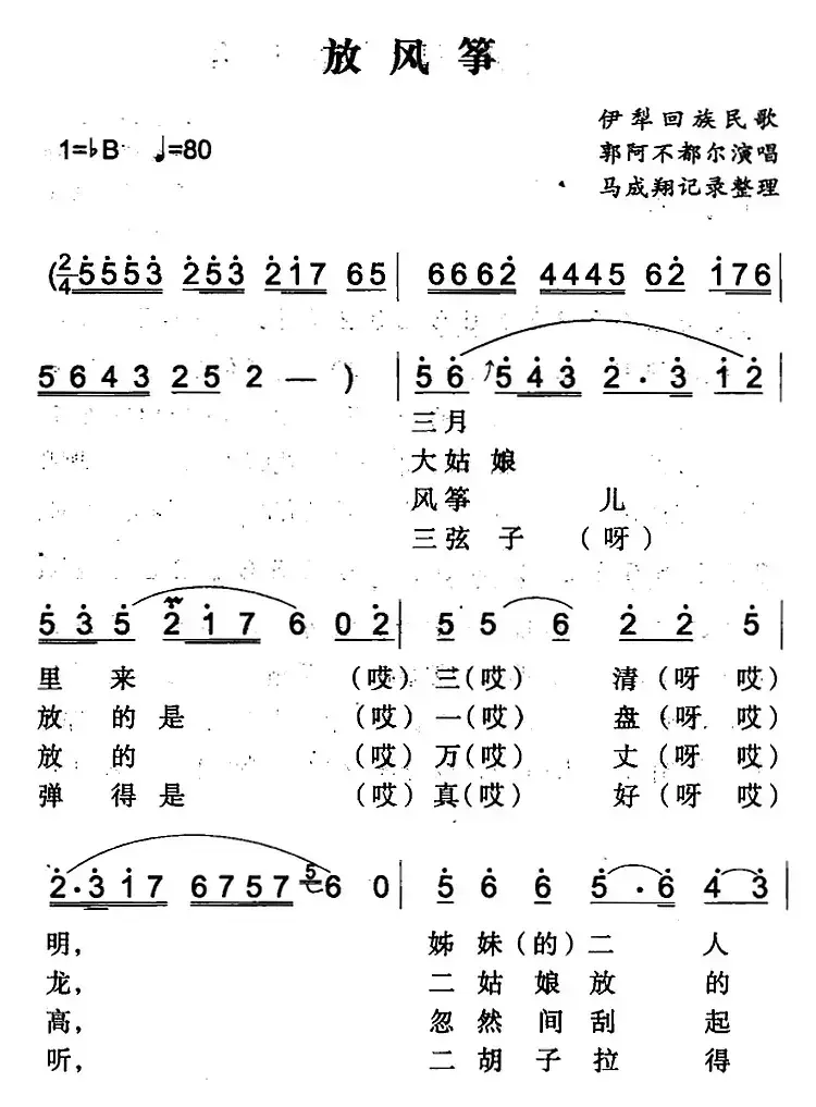 放风筝（伊犁回族民歌）