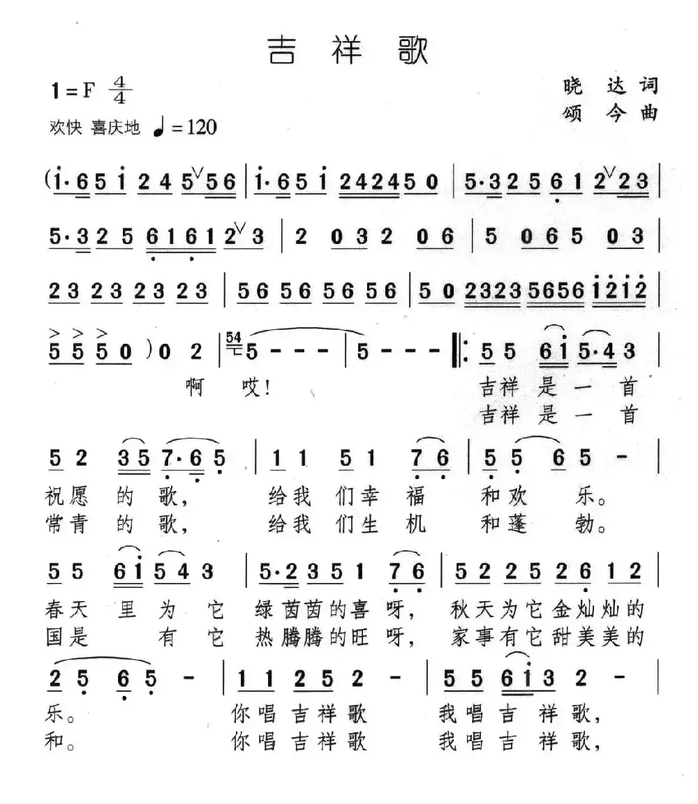 吉祥歌（晓达词 颂今曲）