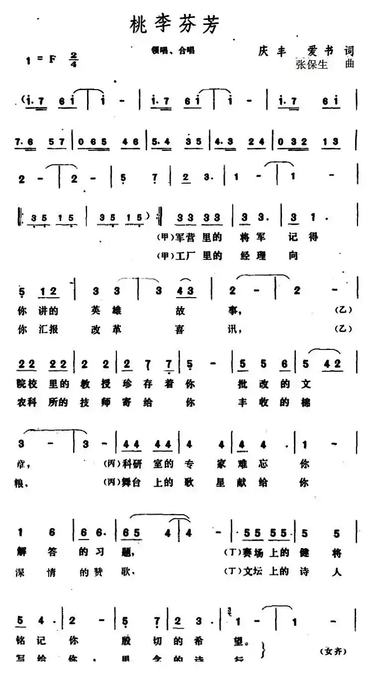 桃李芬芳 （庆丰、爱书词 张保生曲）