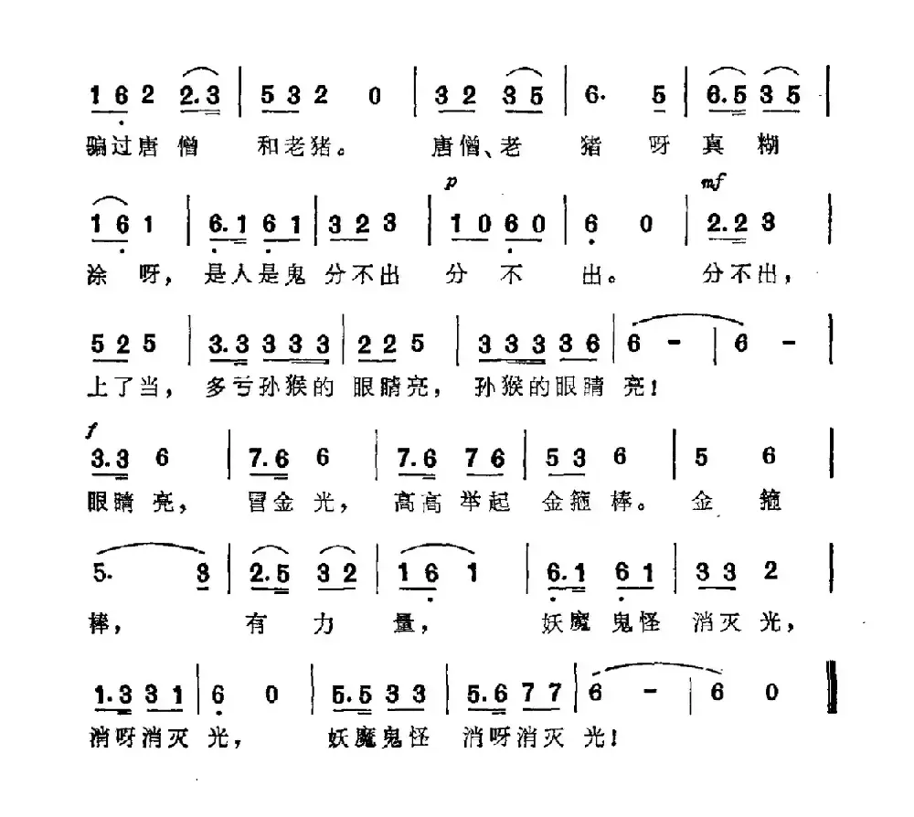 孙悟空打妖怪（樊家信词 于树骅曲）