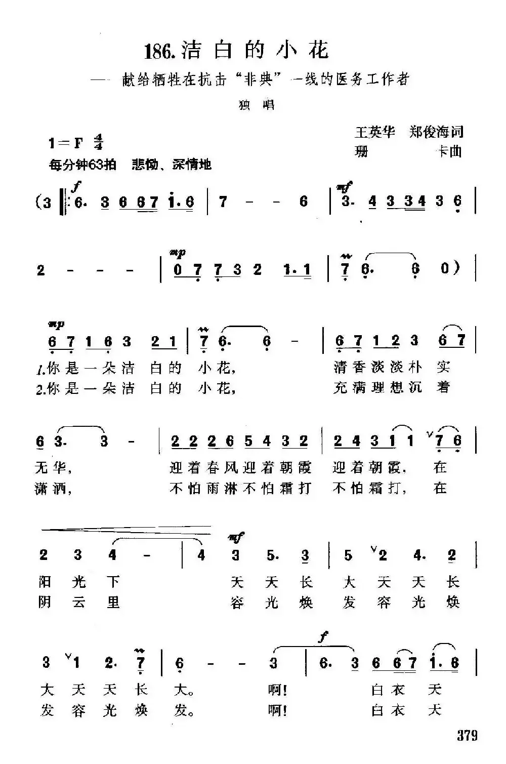 洁白的小花（献给牺牲在抗击“非典”一线的医务工作者）