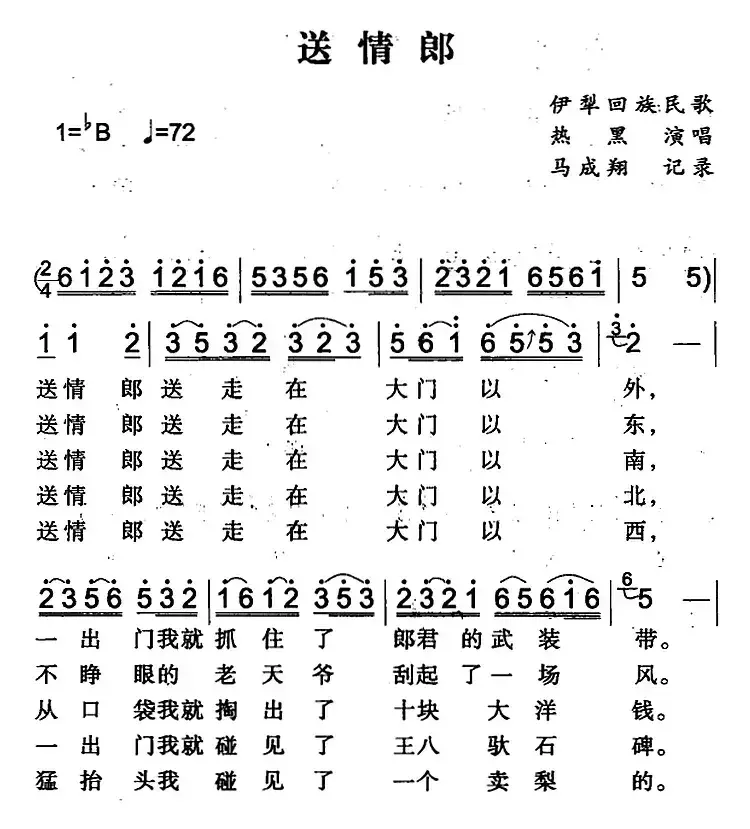 送情郎（伊犁回族民歌）