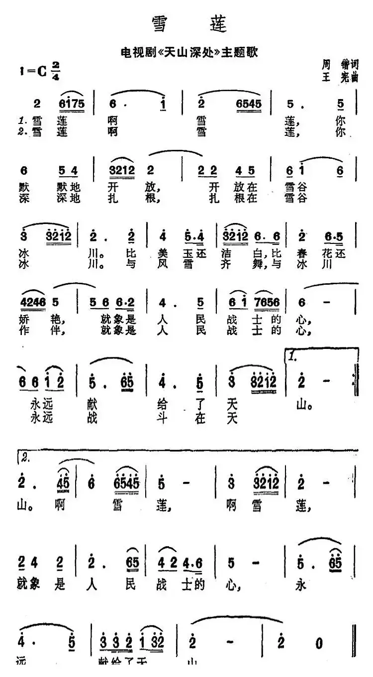 雪莲（电视剧《天山深处》主题歌）