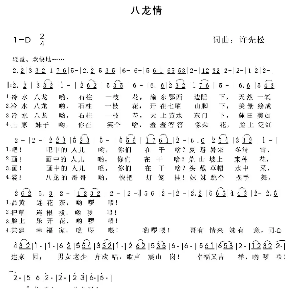 八龙情