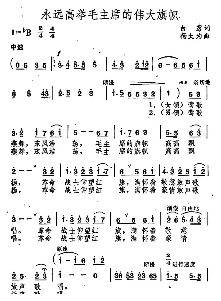 永远高举毛主席的伟大旗帜 