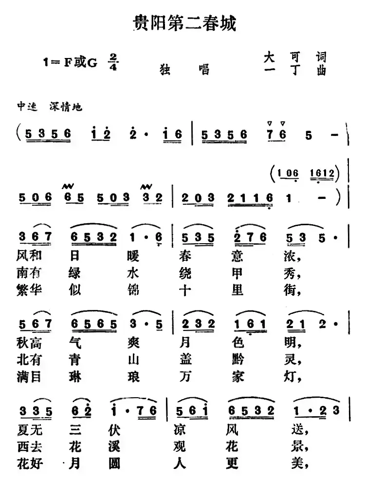 贵阳第二春城