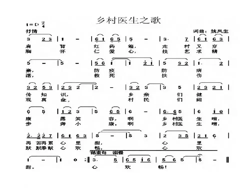 乡村医生之歌（姚凤生词 姚凤生曲）