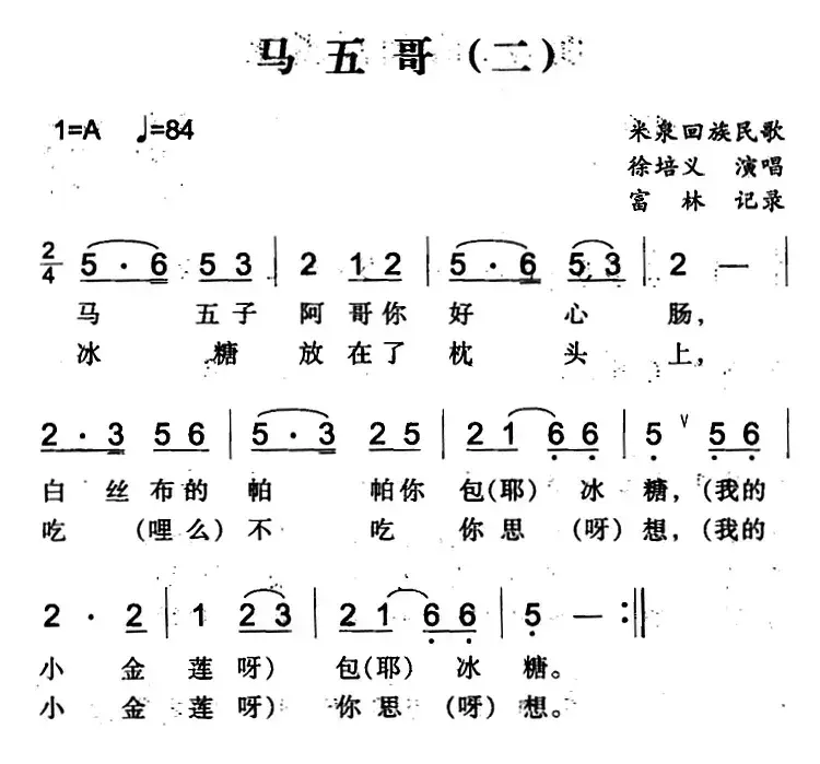 马五哥（二）（米泉回族民歌）