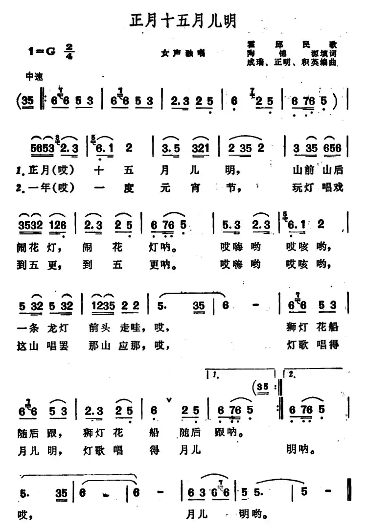 正月十五月儿明 （安徽霍邱民歌）