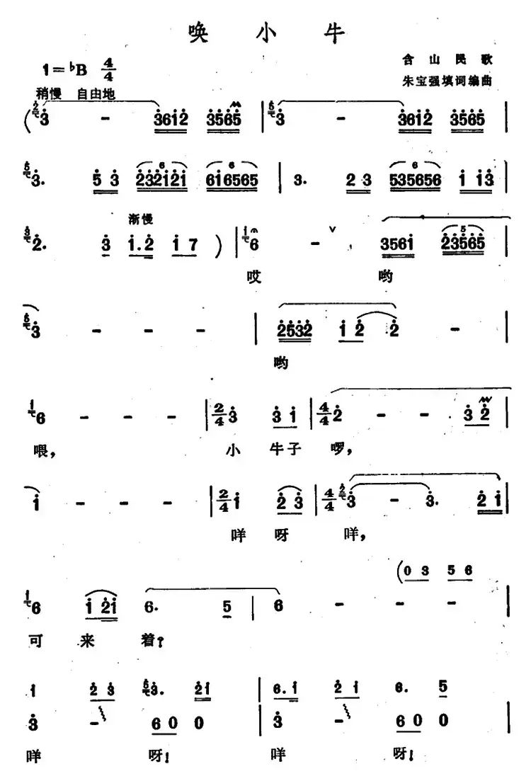 唤小牛 （安徽含山民歌）