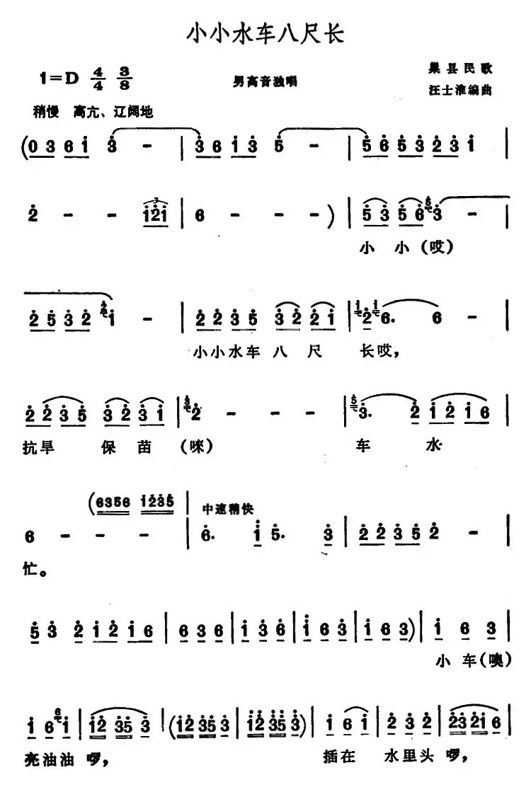 小小水车八尺长 （安徽巢县民歌）