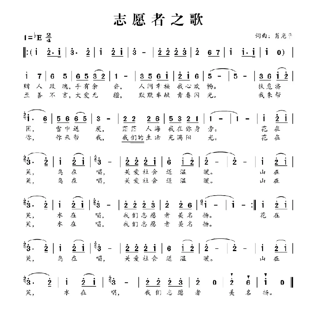 志愿者之歌（周娟 肖光平词 肖光平曲）