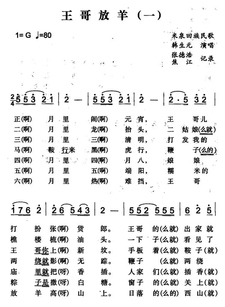 王哥放羊（一）（米泉回族民歌）