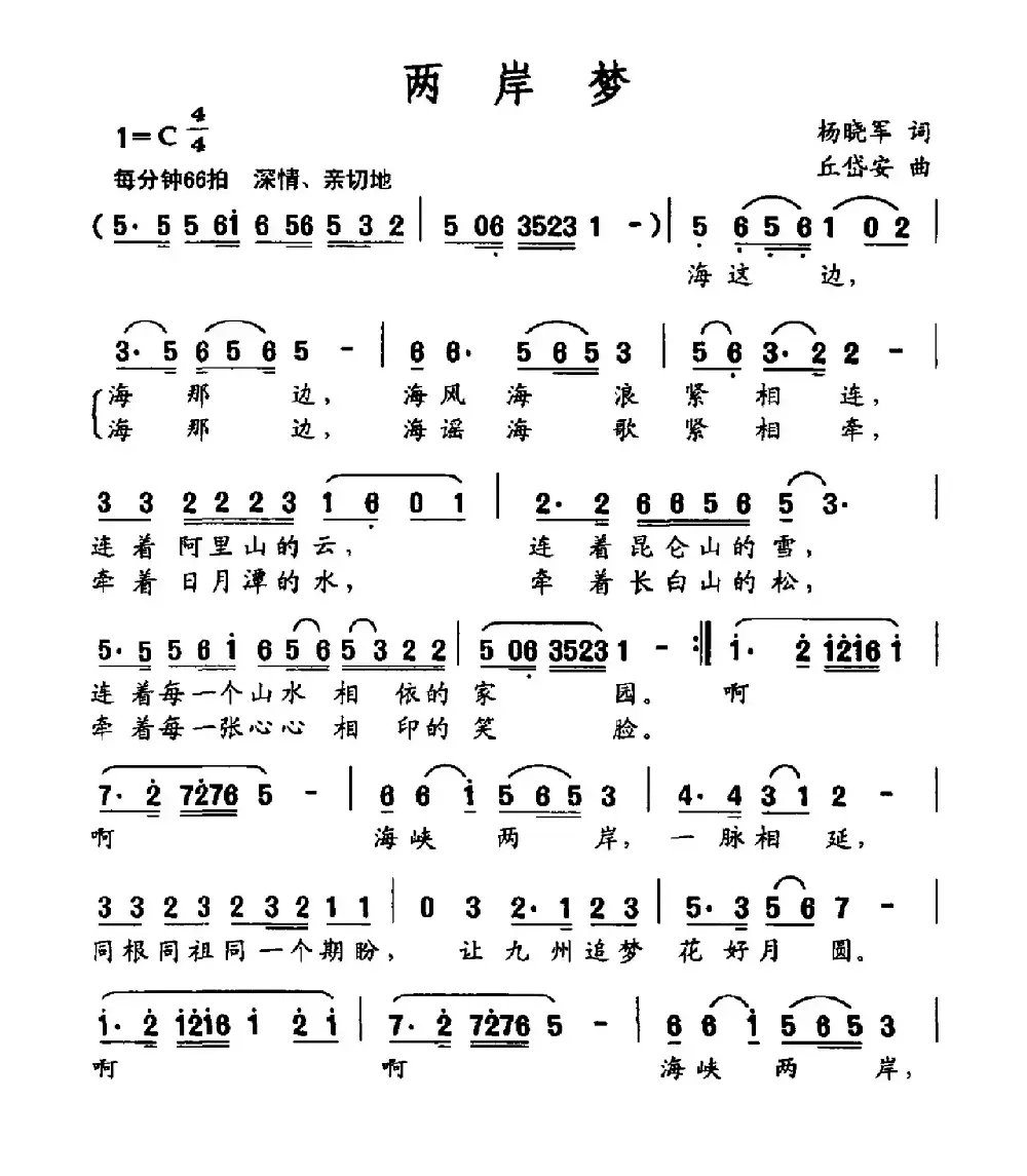 两岸梦（杨晓军词 丘岱安曲）