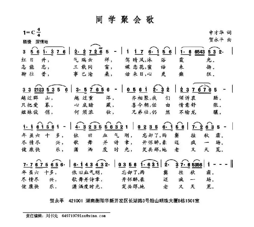 同学聚会歌（申才华词 贺永平曲）