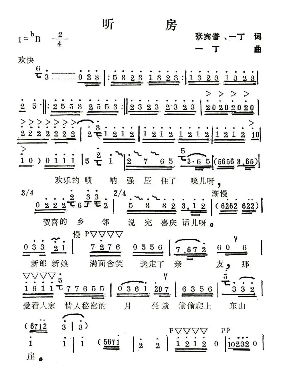 听房（张宾普 一丁词 一丁曲）