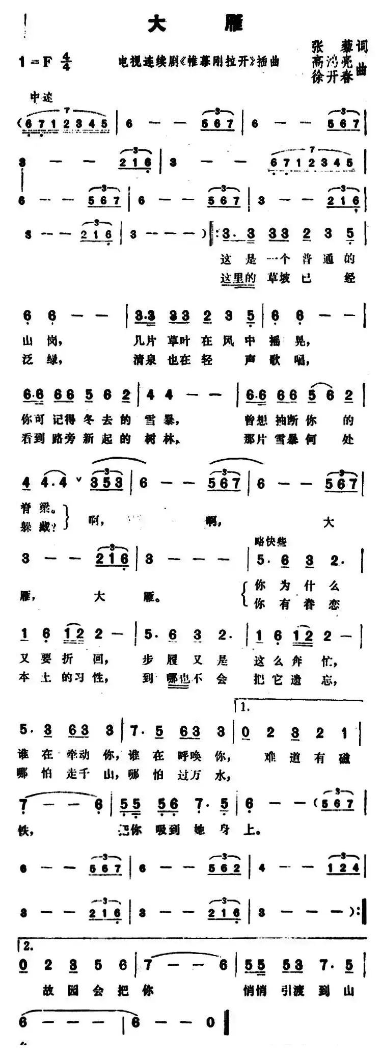 大雁（张藜词 高鸿亮、徐开春曲）