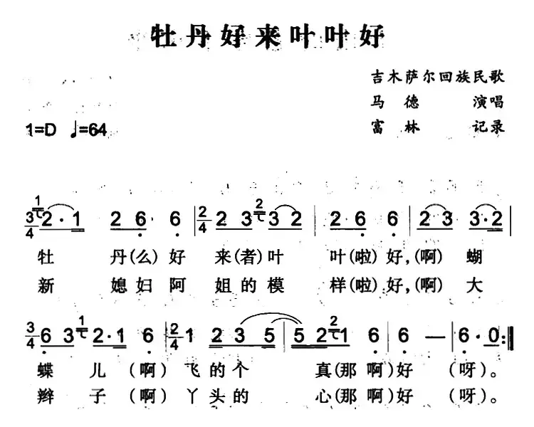 牡丹好来叶叶好（吉木萨尔回族民歌）