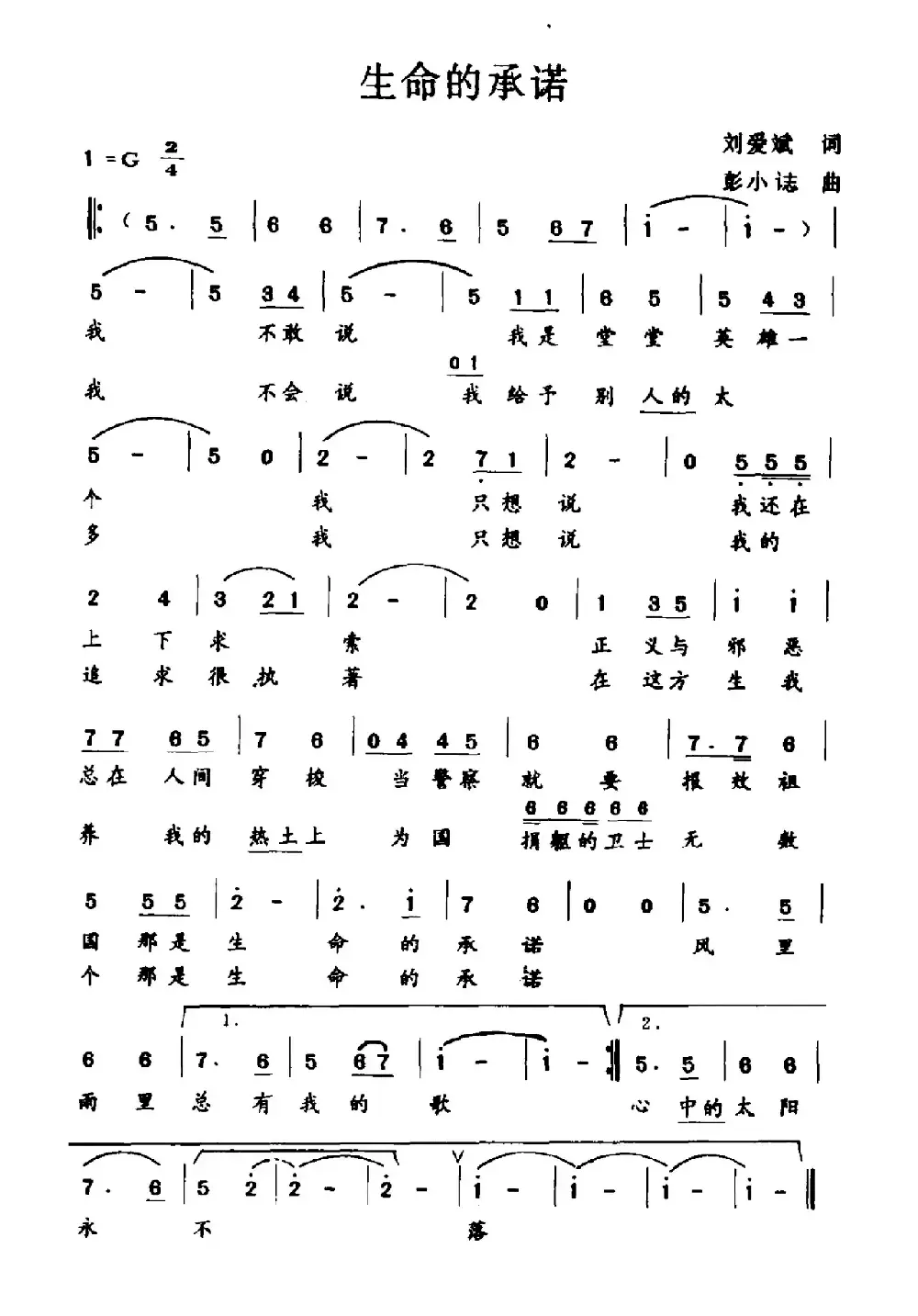 生命的承诺（刘爱斌词 彭小誌曲）