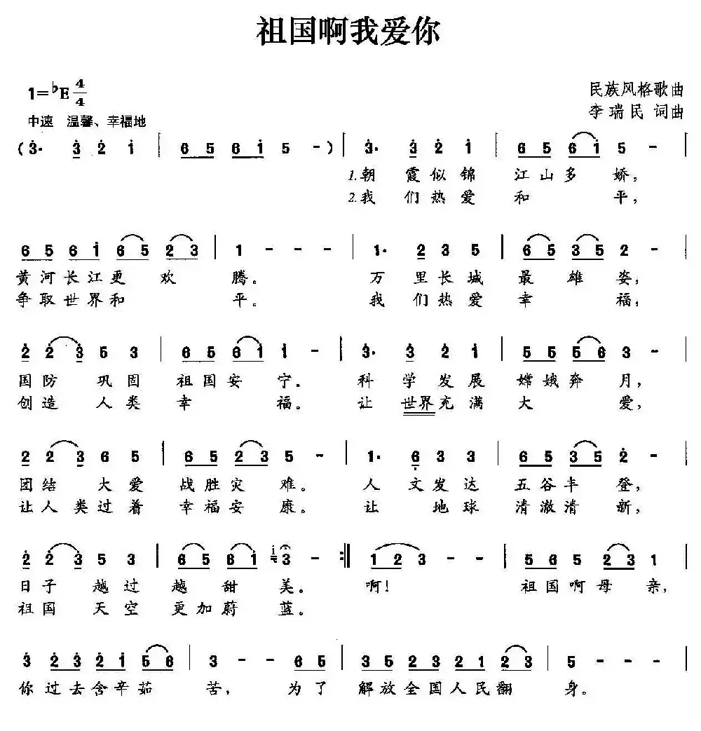 祖国啊我爱你（李瑞民 词曲）