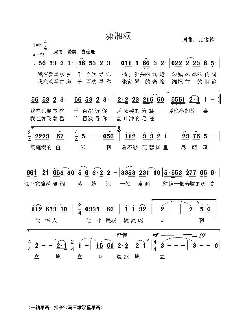 潇湘颂（张锐锋词 张锐锋曲）